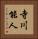 寺川能人 Vertical Portrait