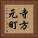 寺方元町 Vertical Portrait