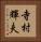 寺村輝夫 Vertical Portrait