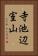 寺池辺室山 Vertical Portrait