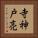寺神戸亮 Vertical Portrait