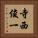寺西俊一 Vertical Portrait
