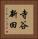 寺谷新田 Vertical Portrait