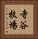 寺谷牧場 Vertical Portrait