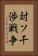 対ソ干渉戦争 Vertical Portrait