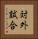 対外試合 Vertical Portrait