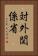 対外関係省 Vertical Portrait