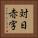 対日赤字 Vertical Portrait