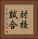 対校試合 Vertical Portrait