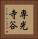 専光寺谷 Vertical Portrait