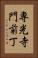 専光寺門前丁 Vertical Portrait