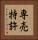 専売特許 Vertical Portrait