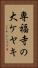 専福寺の大ケヤキ Vertical Portrait