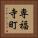 専福寺町 Vertical Portrait
