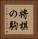 将棋の駒 Vertical Portrait