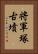 将軍塚古墳 Vertical Portrait