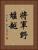 将軍野堰越 Vertical Portrait