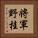 将軍野桂 Vertical Portrait