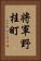 将軍野桂町 Vertical Portrait