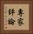 專家評論 Vertical Portrait