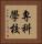 專科學校 Vertical Portrait