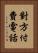 對方付費電話 Vertical Portrait
