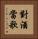 對酒當歌 Vertical Portrait