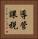 導管課税 Vertical Portrait