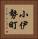 小伊勢町 Vertical Portrait