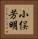 小俣芳明 Vertical Portrait