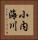 小内海川 Vertical Portrait