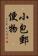 小包郵便物 Vertical Portrait