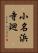 小名浜寺廻 Vertical Portrait