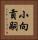 小向貢嗣 Vertical Portrait
