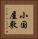 小国屋敷 Vertical Portrait