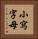 小寫字母 Vertical Portrait