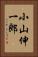 小山伸一郎 Vertical Portrait