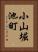 小山堀池町 Vertical Portrait