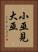 小巫見大巫 Vertical Portrait