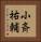 小斉祐輔 Vertical Portrait
