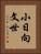 小日向文世 Vertical Portrait