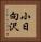 小日向沢 Vertical Portrait