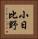 小日比野 Vertical Portrait
