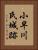 小早川氏城跡 Vertical Portrait