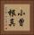 小曽根真 Vertical Portrait