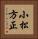 小松方正 Vertical Portrait