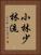 Shobayashi Shorin-Ryu Vertical Portrait