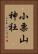 小栗山神社 Vertical Portrait