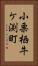 小栗栖牛ケ渕町 Vertical Portrait