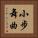 小步舞曲 Vertical Portrait
